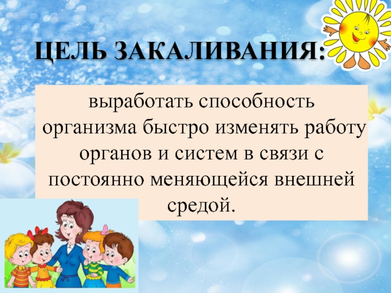 Цель доу. Цель закаливания. Цели и задачи закаливания организма. Цели закаливания детей. Закаливающие процедуры цель и задачи.