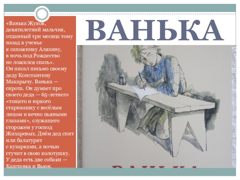 Рассказ ванька. Ванька Жуков девятилетний мальчик отданный три месяца тому назад. Ванька Жуков девятилетний мальчик. Ванька Жуков письмо. Как Ванька Жуков писал письмо.