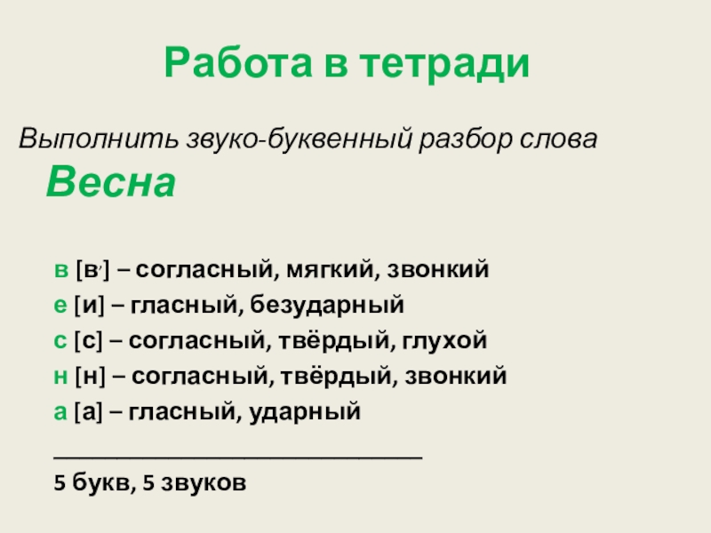 Снег звуко буквенный разбор. Звуко-буквенный разбор слова Весна. Звуко буквенный анализ слова Весна. Весна буквенный разбор. Звуко буквенный анализ слова снег.