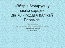 Проект Збяры Беларусь ў сваім сэрцы. Экскурсионная работа с классом.5-8 классы.