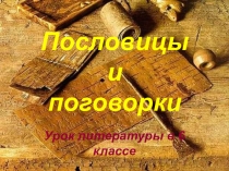 Презентация по литературе на тему Пословицы и поговорки (6 класс)