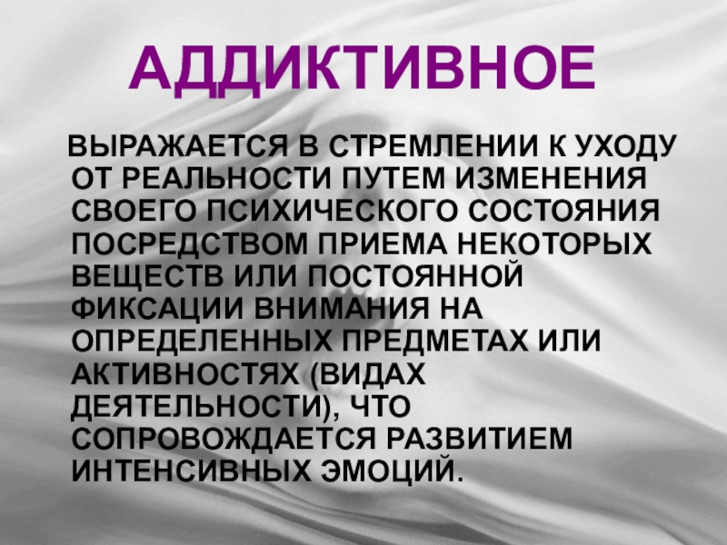 Аддиктивный. Аддиктивные состояния. Аддиктивное поведение. Аддиктивный потенциал. Аддиктивное обучение.