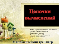 Презентация Цепочки вычислений. Интерактивный тренажёр