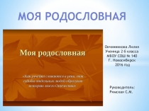 Окружающий мир Моя родословная