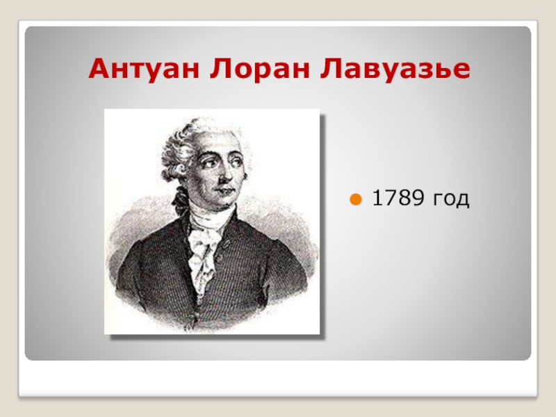 Реферат: Лавуазье, Антуан Лоран