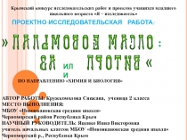 Презентация к исследовательскому проекту Пальмовое масло: за и против