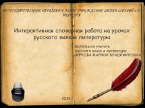 Интерактивная словарная работа на уроках русского языка и литературы