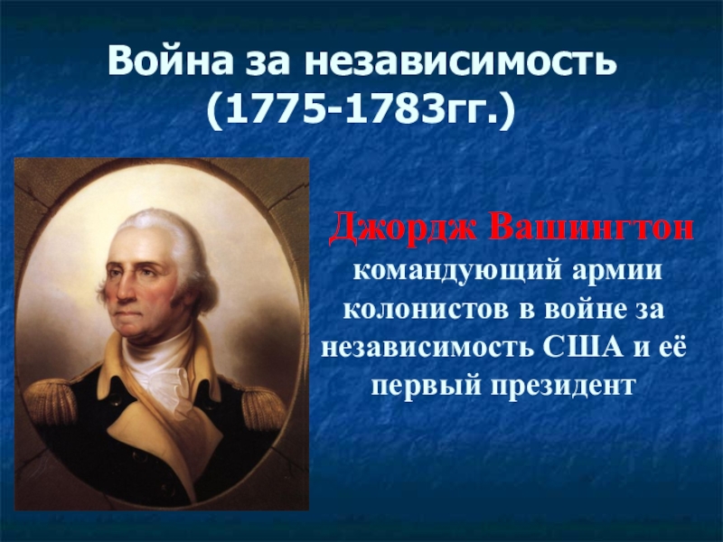 История сша 8. Лидеры американской революции 1775-1783. Война́ за незави́симость США (1775—1783). Джордж Вашингтон президент война за независимость США. Джордж Вашингтон 1775.