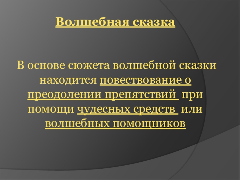 Волшебная сказка В основе сюжета волшебной сказки находится повествование о преодолении препятствий при помощи