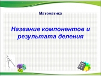 Презентация :Компоненты при делении