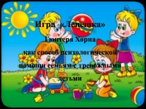Игра Лепешка Гюнтера Хорна как способ психологической помощи семьям с тревожными детьми