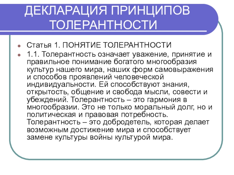 Принципы толерантности. Декларация принципов толерантности. Декларация принципов терпимости. Основные принципы толерантности. Семь основных принципов толерантности.