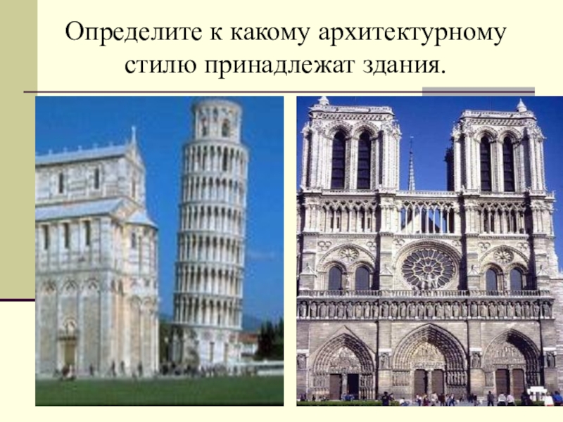 Определите какому стилю. Определите стиль архитектуры. Понятие архитектурного стиля. Какому архитектурному стилю принадлежит. К какому стилю вы отнесете архитектурное сооружение.