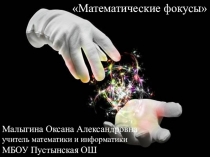 Презентация Математические фокусы.Конкурс Учитель года 2019