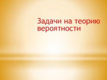 Презентация по математике на тему вероятность