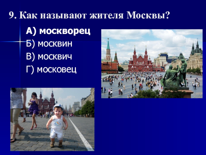 Как называют жителей. Житель Москвы называется. Жители Москвы как называются. Жители городов как называются. Как называют жителей Москвы.