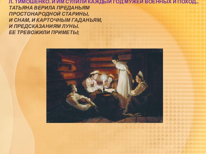 татьяна верила преданьям простонародной старины и снам и карточным. как гадали в старину в евгении онегине. преданья простонародной старины. русская душа татьяны лариной. жуковский светлана иллюстрации к балладе.