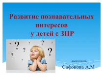 Презентация Формирование познавательной активности у детей с ЗПР