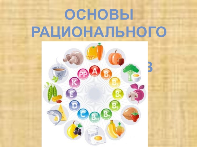 Основы питания школьников. Принципы рационального питания школьников.