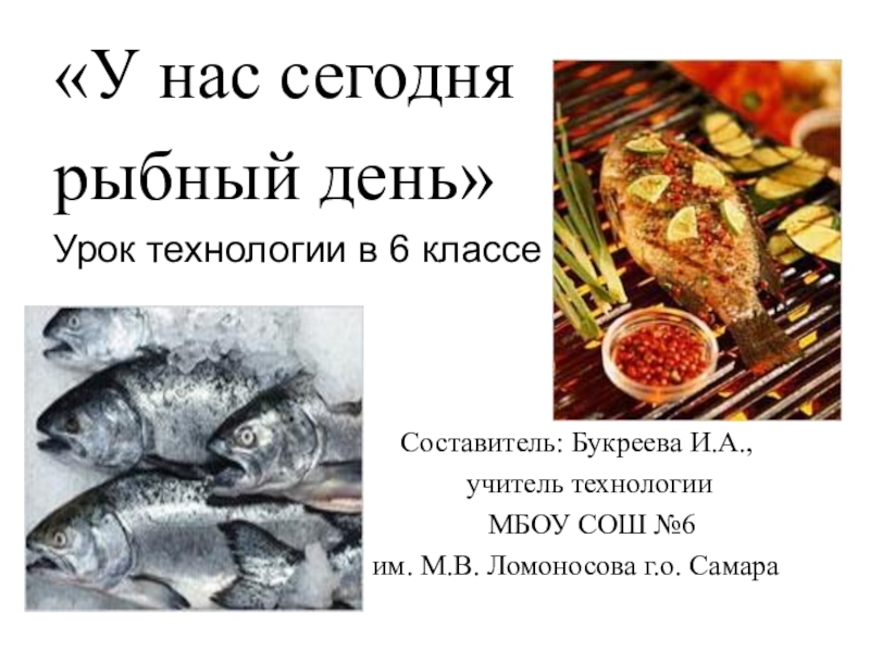 Презентация Презентация по технологии на тему Рыба (6 класс)