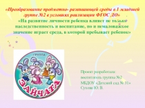 Презентация Предметно-развивающая среда в первой младшей группе №2 ЗАЙЧАТА
