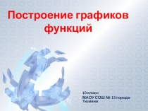 Презентация по алгебре Построение графиков функций (10 класс)