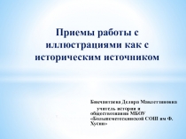 Презентация по истории на тему Приемы работы с иллюстрациями как историческим источником