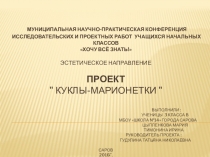 Презентация по технологии Проект Куклы-марионетки