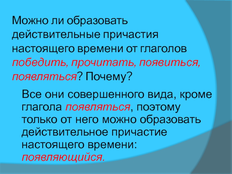 От каких глаголов образованы действительные причастия. Образовать Причастие от глагола победить. Что такое Причастие в русском языке. Причастие от глагола сжечь. Победить Причастие настоящего времени.