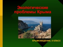 Презентация к уроку крымоведения на тему Экологические проблемы Крыма