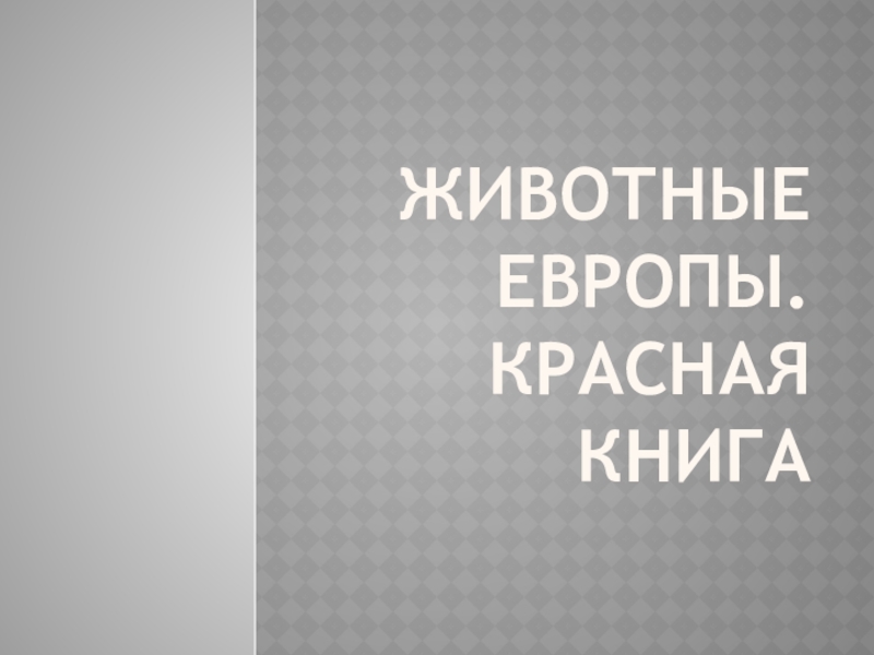 Презентация Презентация по экологии на тему: Животные Красной книги Европы