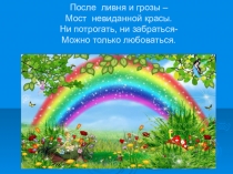 Презентация по окружающему миру Удивительная радуга