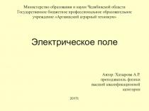 Презентация по теме: Электрическое поле