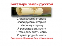 Презентация по ознакомлению с окружающим миром Богатыри земли русской