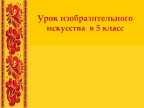 Презентация по ИЗО Хохлома (5 класс)