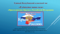 Презентация к Единому Всекубанскому классному часу В единстве наша сила!