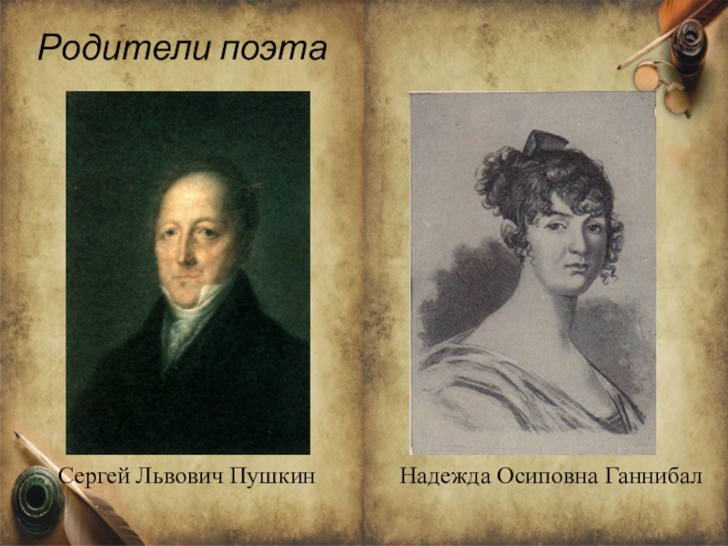 Отец и мать пушкина фото