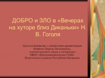 ДОБРО и ЗЛО в Вечерах на хуторе близ Диканьки Н.В. Гоголя (урок-исследование с элементами драматизациис)