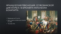 Презентация по истории Нового времени на тему: Французская революция. От якобинской диктатуры к 18 брюмера Наполеона Бонапарта