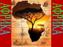 Презентация к уроку географии для 5 класса Африка (Домогацких)