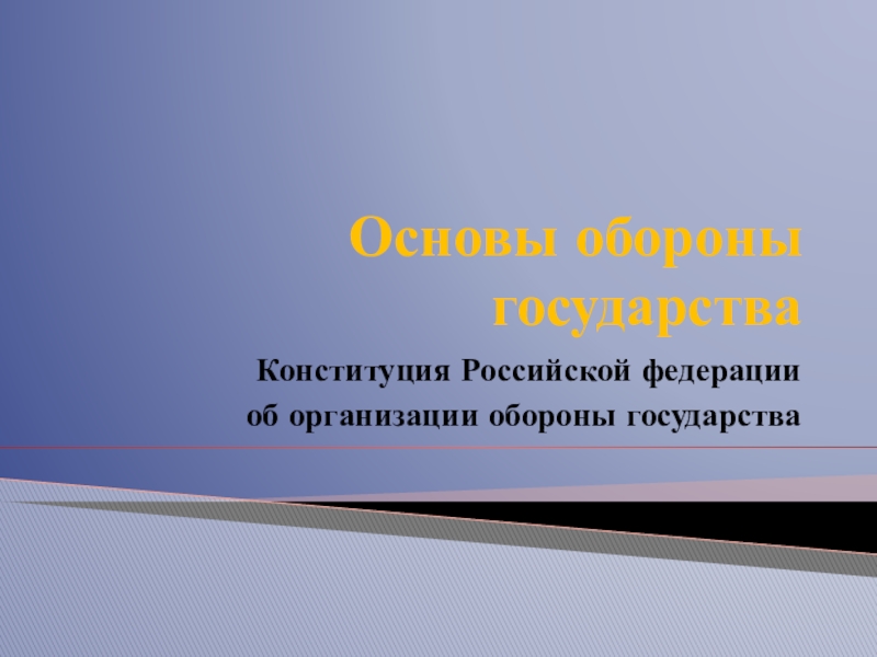 Презентация по ОБЖ на тему Закрепленные положения об обороне в Конституции РФ