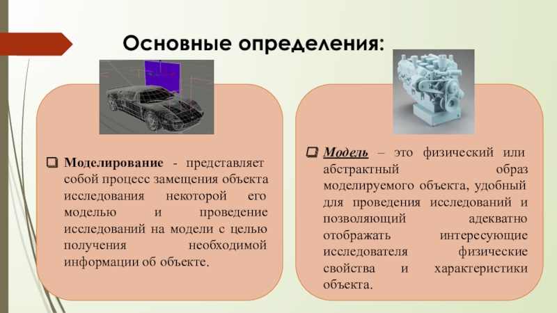 Моделирование определение. Моделирование представляет собой. Объект исследования в моделировании. Что представляет собой процесс моделирования?. Замещение в моделировании.