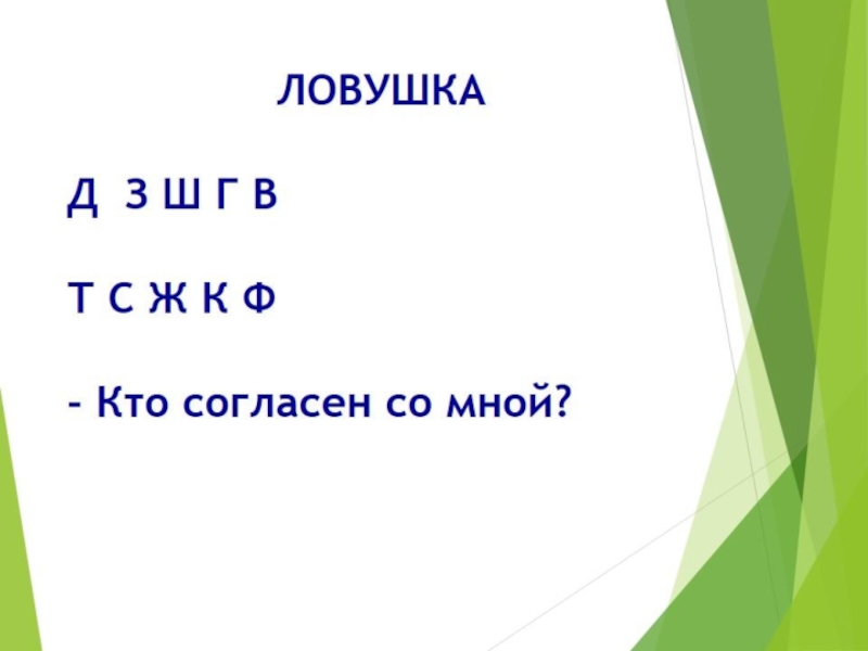 Презентация Презентация к уроку по русскому языку: Правописание слов с парными по глухости-звонкости согласными (3 класс)