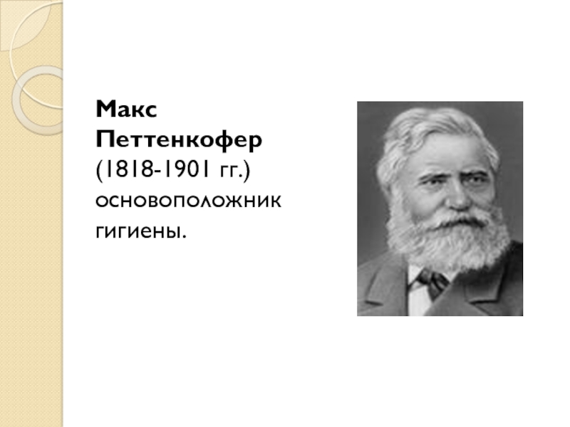 макс йозеф петтенкофер. макс йозеф петтенкофер. макс петтенкофер вклад в медицину. макс петтенкофер (1818-1901). макс петтенкофер портрет.