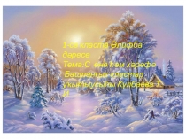 Презентация к уроку обучения грамоте.Буква с(на башкирском языке)