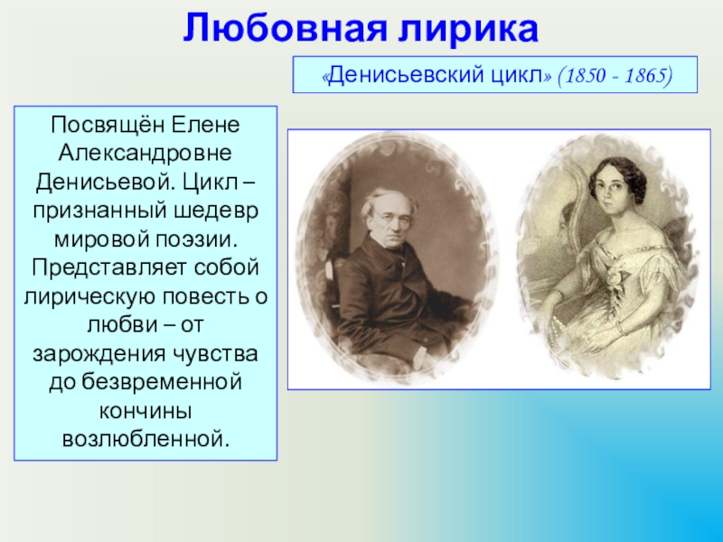 Цикл тютчева. Различия денисьевским циклом. Укажите стихотворение ф. и. Тютчева, посвящённое е. а. Денисьевой. Вывод об цикле Денисьевой. Как выглядит лирический герой в Денисьевском цикле.