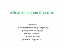 Презентация по изобразительному искусству по теме Эксклюзивная ёлочка