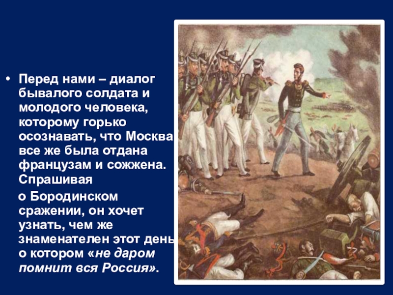 Стихотворение бородино текст 5 класс по учебнику. Отрывок из Бородино Лермонтова. Бородино стихотворение. Отрывок Лермонтова Бородино. Отрывок из стихотворения Бородино.