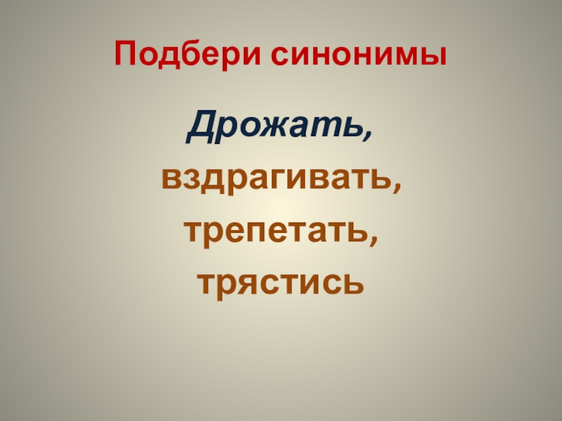 Трепетать синоним. Дуров наша жучка. Дуров наша жучка рисунок. Дуров наша жучка презентация 3 класс школа России.