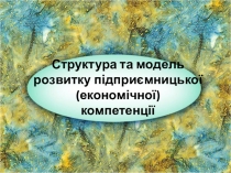 Формування економічних компетентностей ліцеїстів.